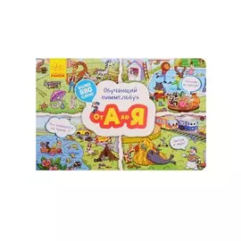 Обучающий виммельбух. От А до Я