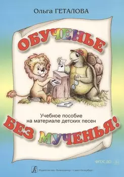 Обученье без мученья. Учебное пособие на материале детских песен.