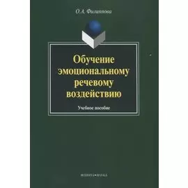Обучение эмоциональному речевому воздействию. Учебное пособие