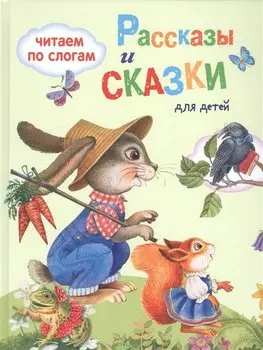 Обучение чтению.Читаем по слогам. Рассказы и сказки для детей