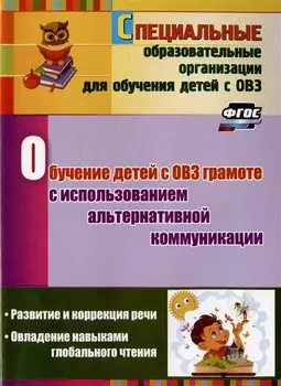 Обучение детей с ОВЗ грамоте с использованием альтернативной коммуникации: развитие и коррекция речи. Овладение навыками глобального чтения