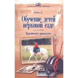 Обучение детей верховой езде