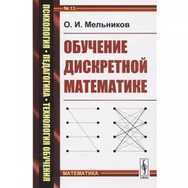Обучение дискретной математике