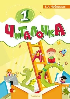 Обучение грамоте. 1 класс Читалочка