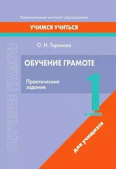 Обучение грамоте. 1 класс. Практические задания