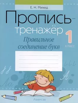 Обучение грамоте. 1 класс. Пропись-тренажер. Правильное соединение букв