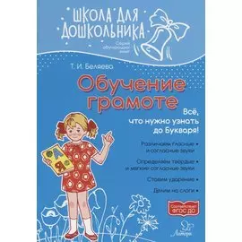 Обучение грамоте