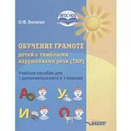Обучение грамоте детей с тяжелыми нарушениями речи (ТНР). Учебное пособие для 1 дополнительного и 1 классов