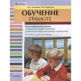 Обучение грамоте. Подготовительная группа специальных (коррекционных) дошкольных образовательных учреждений. Пособие для логопеда