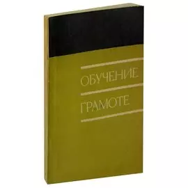 Обучение грамоте. Пособие для учителя