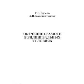 Обучение грамоте в билингвальных условиях