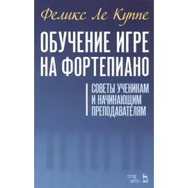 Обучение игре на фортепиано. Советы ученикам и начинающим преподавателям. Учебное пособие