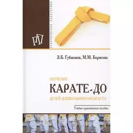 Обучение карате-до детей дошкольного возраста. Учебно-практическое пособие