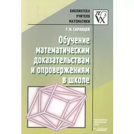 Обучение математическим доказательствам и опровержениям в школе