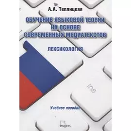 Обучение языковой теории на основе современных медиатекстов. Лексикология. Учебное пособие