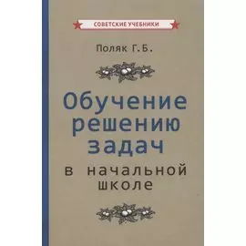 Обучение решению задач в начальной школе