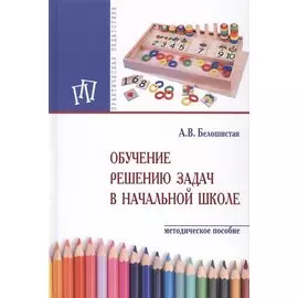 Обучение решению задач в начальной школе. Методическое пособие
