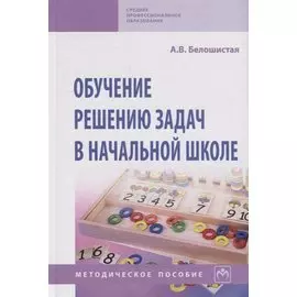 Обучение решению задач в начальной школе