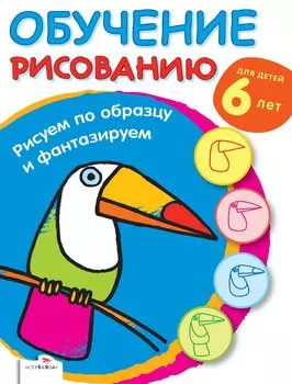 Обучение рисованию. Рисуем по образцу и фантазируе
