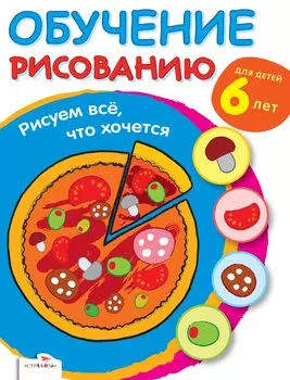 Обучение рисованию.Рисуем всечто хочется