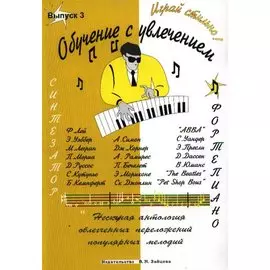 Обучение с увлечением Вып.3 Нескучная антология облегченных переложений популярных мелодий для фортепиано и синтезатора (мягк). Соколов А. (Зайцев)