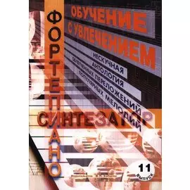 Обучение с увлечением Вып.11 Нескучная антология облегченных переложений… (м)