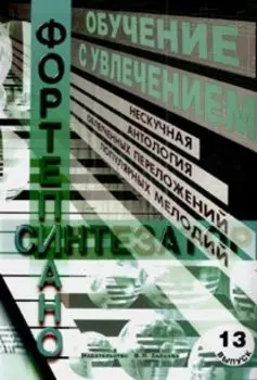 Обучение с увлечением Выпуск 13. Нескучная антология облегченных переложений популярных саундтреков и музыки из кинофильмов для фортепиано и синтезатора