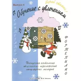 Обучение с увлечением Вып.4 (м)