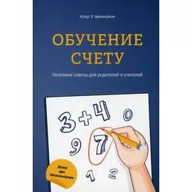 Обучение счёту. Полезные советы для родителей и учителей
