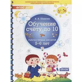 Обучение счету до 10. Рабочая тетрадь для детей 5-6 лет