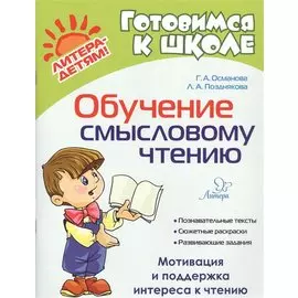 Обучение смысловому чтению