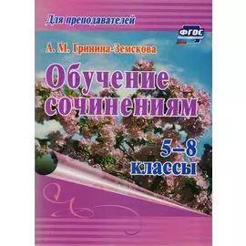 Обучение сочинениям. 5–8 классы. ФГОС. 3-е издание, стереотипное