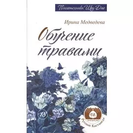 Обучение травами. 2-е изд. (Амрита-Русь)