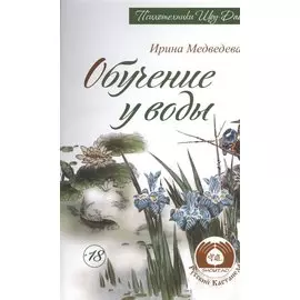 Обучение у воды