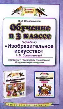Обучение в 3 классе по учебнику "Изобразительное искусство" Н.М. Сокольниковой