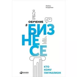 Обучение в бизнесе. Кто кому Пигмалион (обложка)