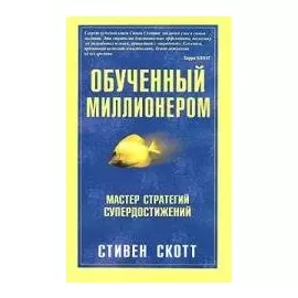 Обученный миллионером