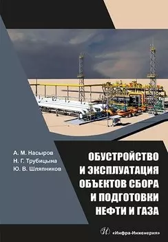 Обустройство и эксплуатация объектов сбора и подготовки нефти и газа: учебное пособие