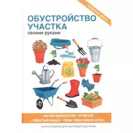 Обустройство участка своими руками