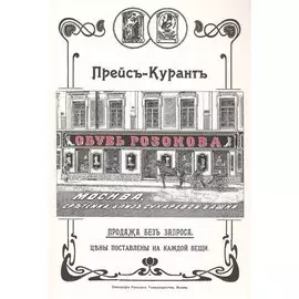 Обувь Розанова. Прейс-Курант