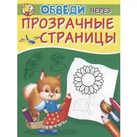 Обведи через прозрачные страницы. Подсолнух