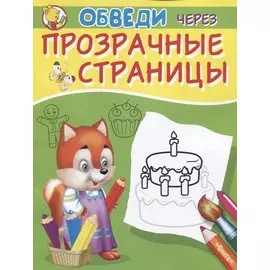 Обведи через прозрачные страницы. Торт