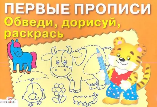 Обведи дорисуй раскрась