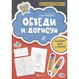 Обведи и дорисуй:готовим руку к письму