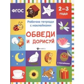 Обведи и дорисуй: рабочая тетрадь