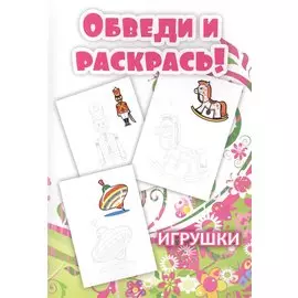 Обведи и раскрась! Игрушки