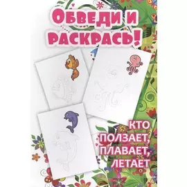 Обведи и раскрась! Кто ползает, плавает, летает