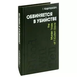 Обвиняется в убийстве