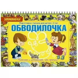 Обводилочка. Подготовка к письму для детей с 3 лет