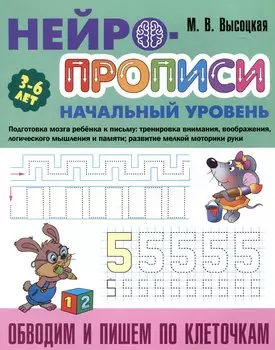 Обводим и пишем по клеточкам